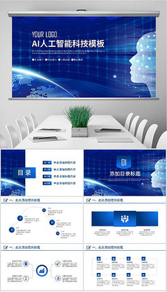 AI人工智能云計(jì)算大數(shù)據(jù)動(dòng)態(tài)PPT封含PS